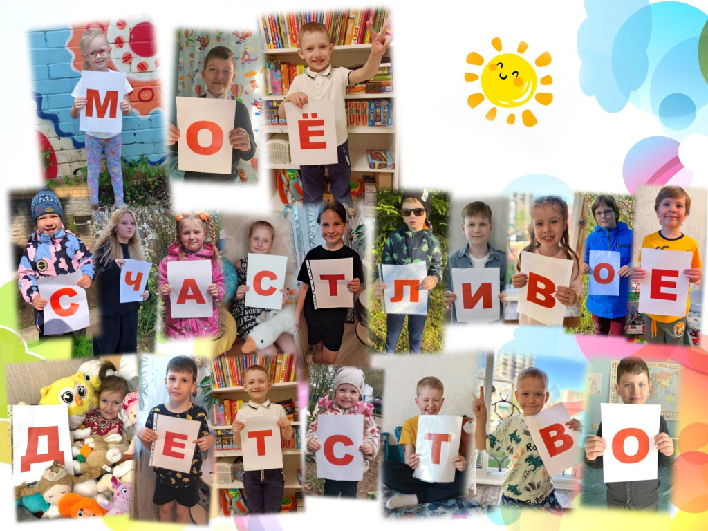 День-защиты-детей-Моё-счастливое-детство (1).jpg